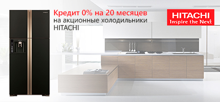 Покупай холодильники Hitachi – в кредит без переплат на 20 платежей!