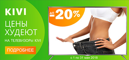Цены худеют на телевизоры Kivi!