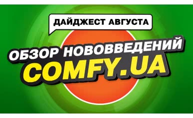 Дайджест августа