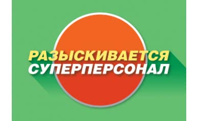 Разыскивается суперперсонал 
