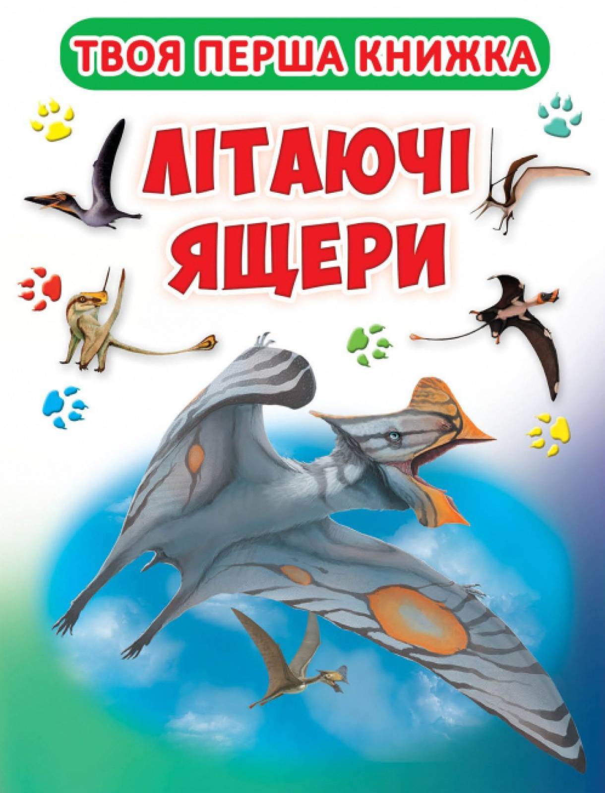  Crystal Book Книга-картонка А-4 "Твоя первая книга. Летающие ящеры" (укр.) (9789669364326) - Фото 1