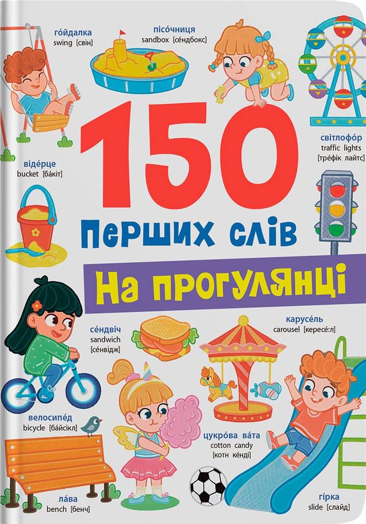  Crystal Book 150 перших слів. На прогулянці (9786175475560)