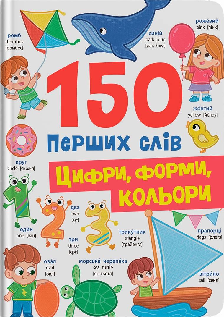 Купить Crystal Book 150 первых слов. Цифры, формы, цвета (9786175475652) - Фото 1 Crystal Book 150 первых слов. Цифры, формы, цвета (9786175475652) - Фото 1