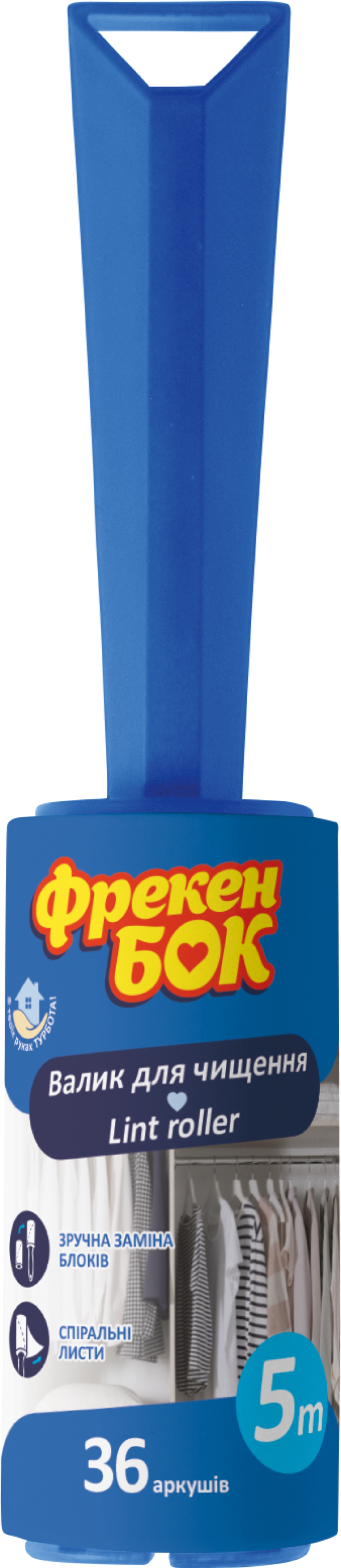Валики для чистки одежды Фрекен Бок 5 м (4823071628258) - Фото 1