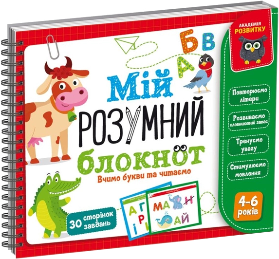 Настільна гра розвиваюча (5-7 років) Vladi Toys "Мій розумний блокнот: вчимо літери та читаємо" (укр) (VT5001-03) - Фото 1