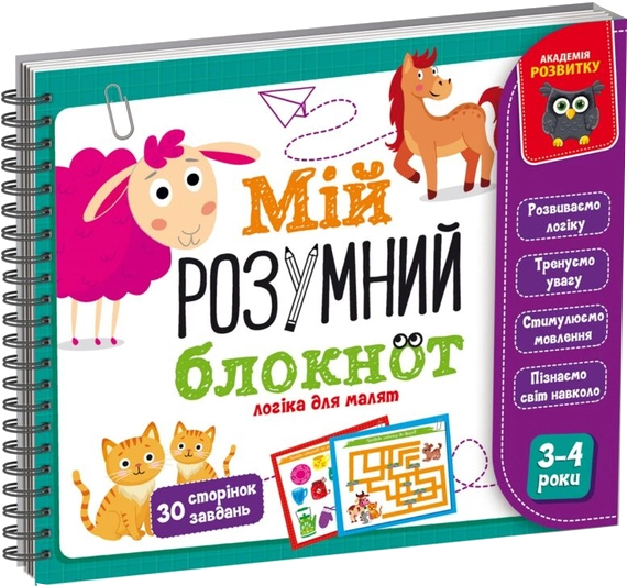 Настольная игра развивающая (3-4 года) Vladi Toys "Мой умный блокнот: логика для малышей" (укр) (VT5001-01) - Фото 1