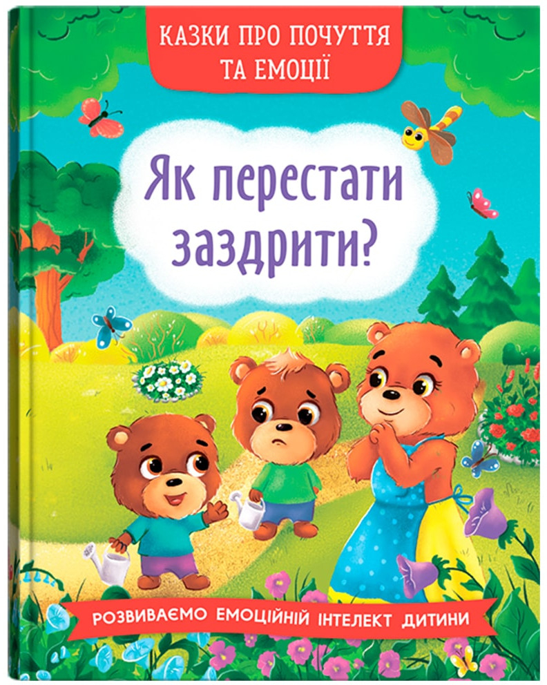  Crystal Book Сказки о чувствах и эмоциях. Как перестать завидовать? (9786175473207) - Фото 1