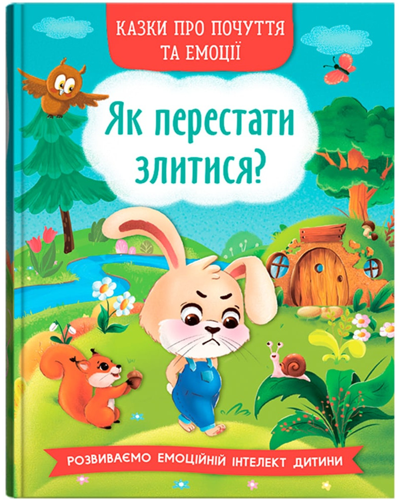 Купить Crystal Book Сказки о чувствах и эмоциях. Как перестать злиться? (9786175473221) - Фото 1 Crystal Book Сказки о чувствах и эмоциях. Как перестать злиться? (9786175473221) - Фото 1