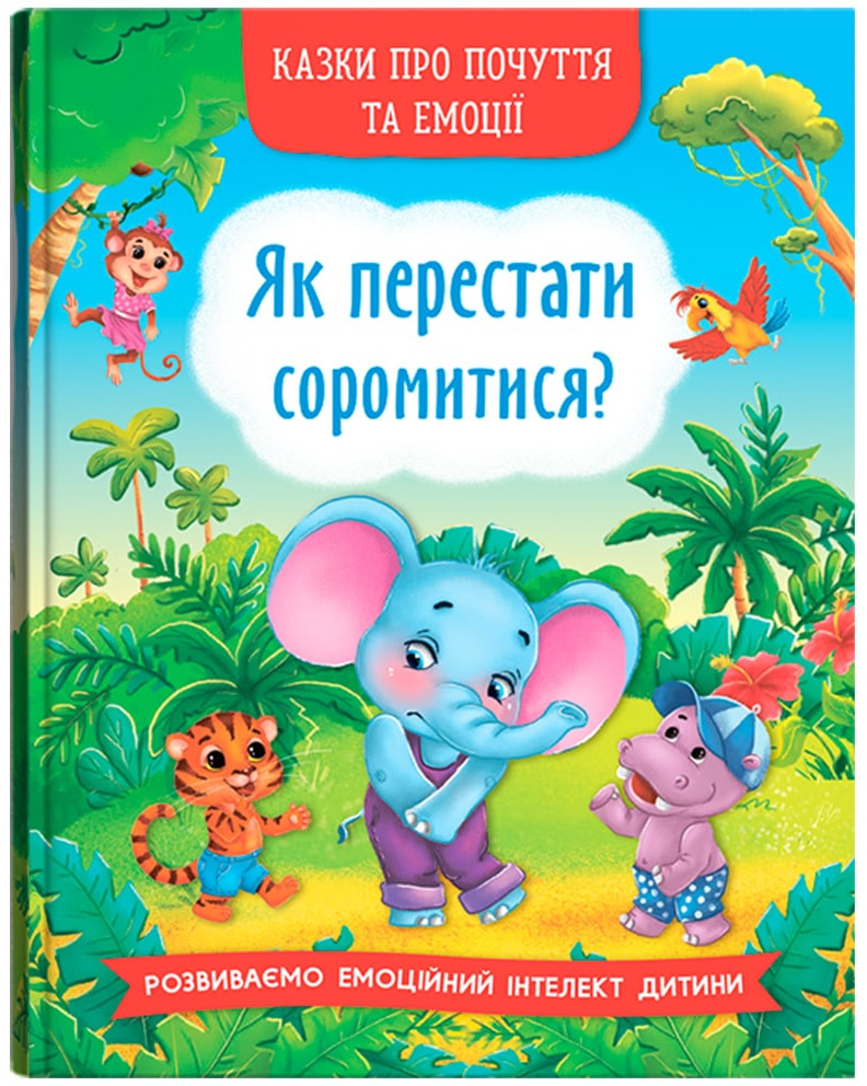 Купить Crystal Book Сказки о чувствах и эмоциях. Как перестать стесняться? (9786175473474) - Фото 1 Crystal Book Сказки о чувствах и эмоциях. Как перестать стесняться? (9786175473474) - Фото 1