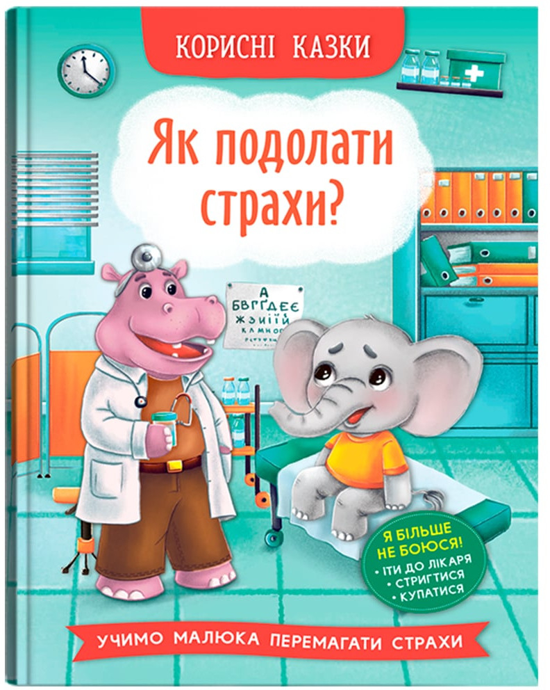 Купить Crystal Book Полезные сказки. Как преодолеть страхи? (9786175473818) - Фото 1 Crystal Book Полезные сказки. Как преодолеть страхи? (9786175473818) - Фото 1