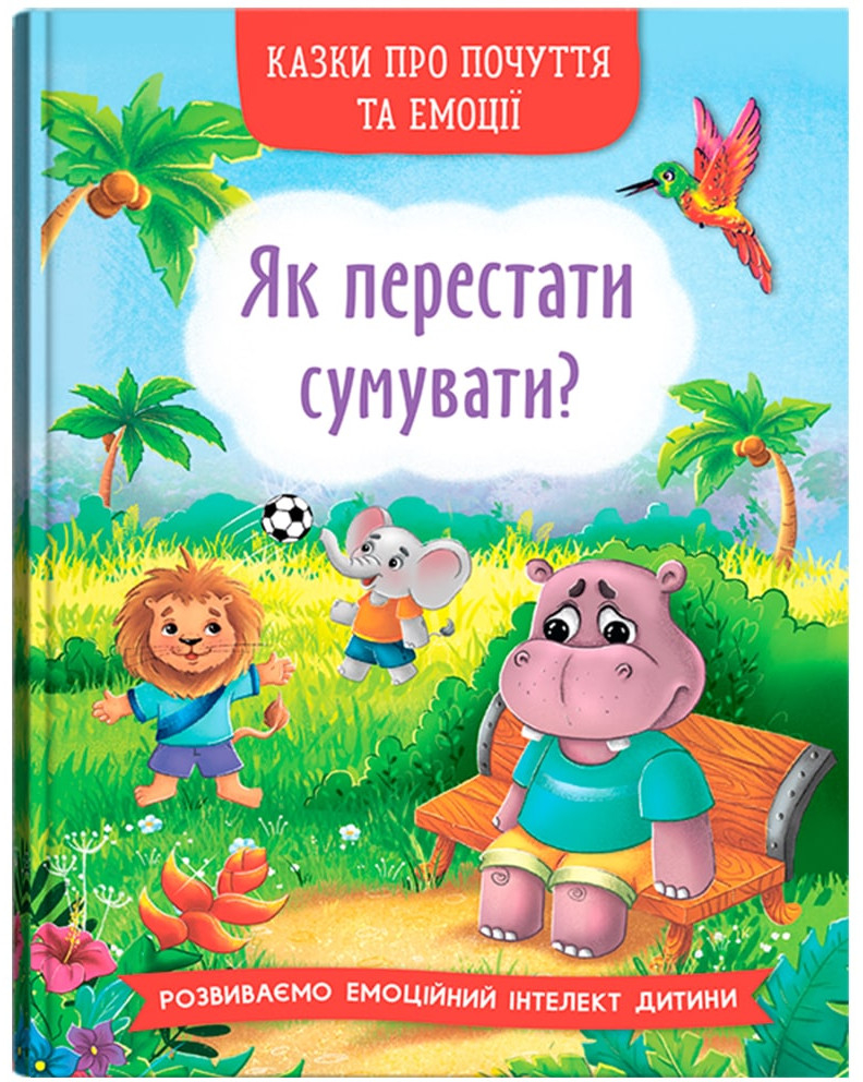 Купить Crystal Book Сказки о чувствах и эмоциях. Как перестать скучать? (9786175474365) - Фото 1 Crystal Book Сказки о чувствах и эмоциях. Как перестать скучать? (9786175474365) - Фото 1