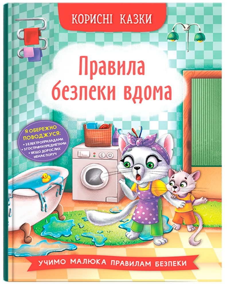  Crystal Book Полезные сказки. Правила безопасности на дому (9786175474570) - Фото 1