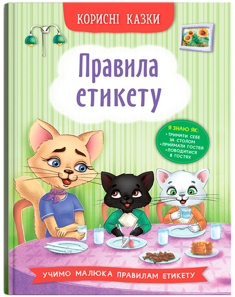  Crystal Book Полезные сказки. Правила этикета (9786175474716) - Фото 1