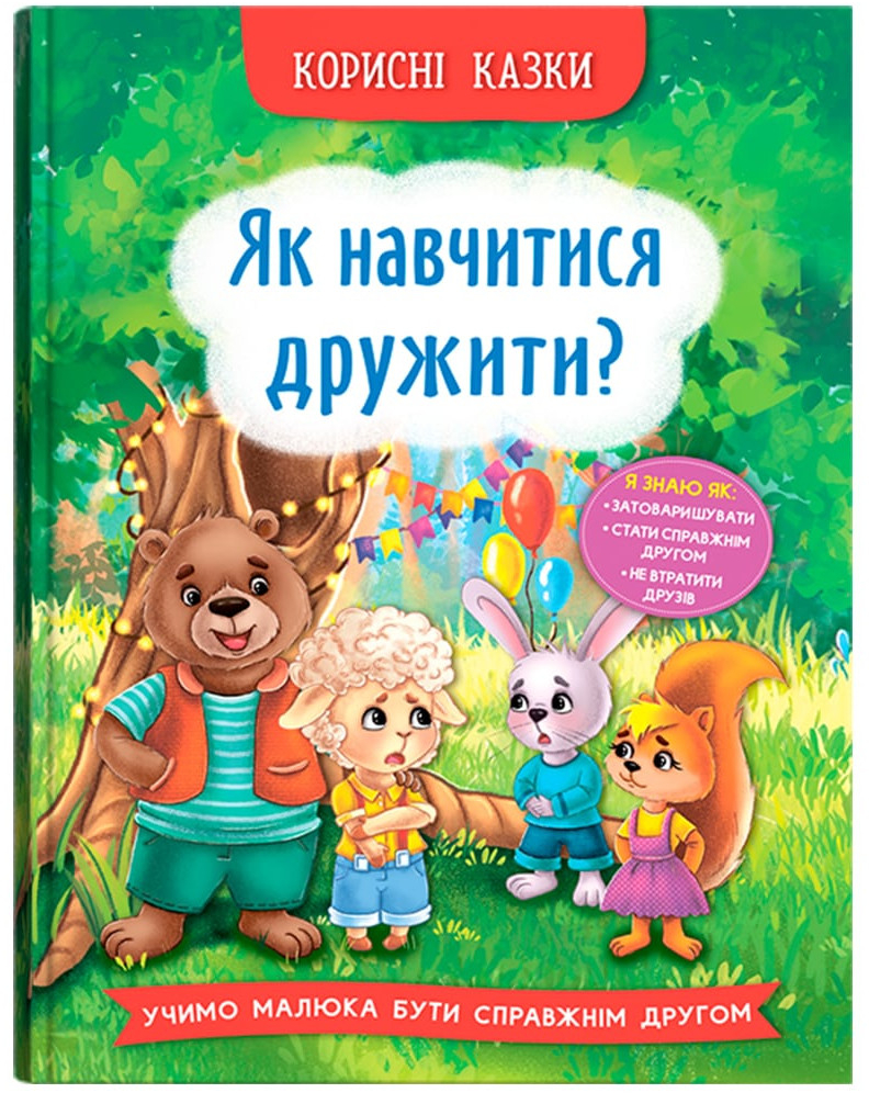  Crystal Book Полезные сказки. Как научиться дружить? (9786175474815) - Фото 1