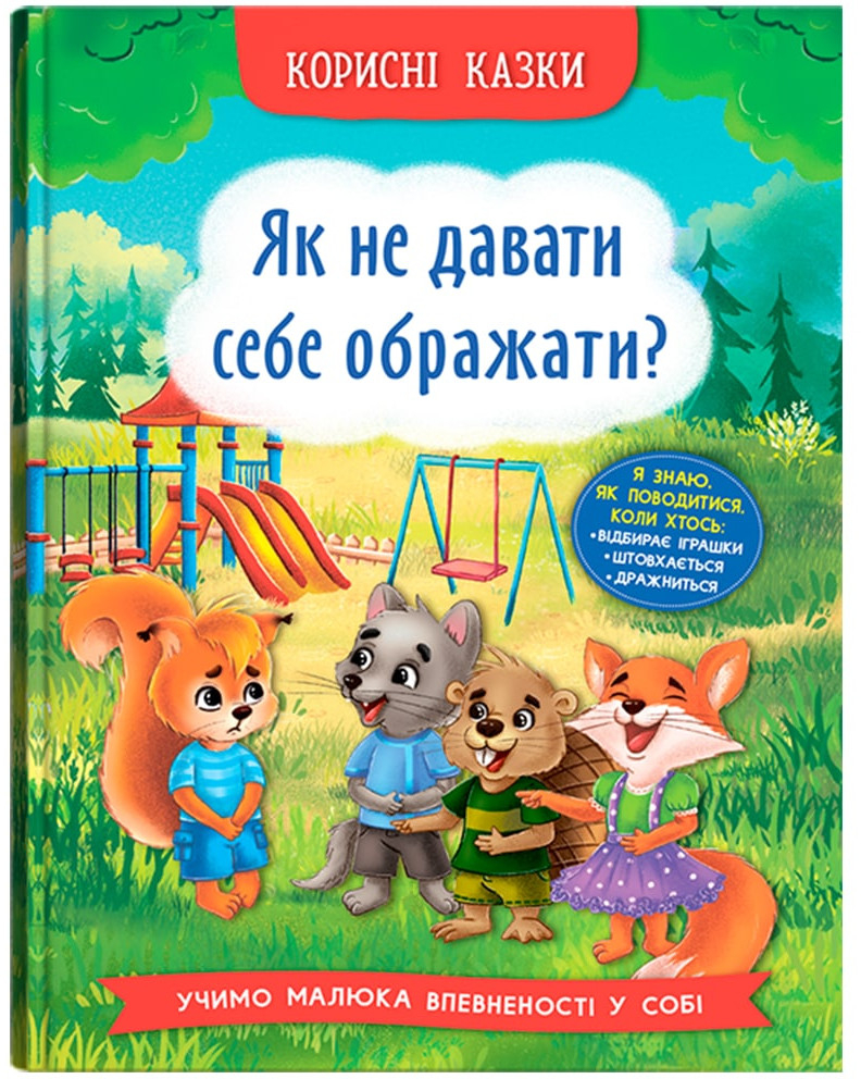  Crystal Book Полезные сказки. Как не давать себя оскорблять? (9786175474860) - Фото 1