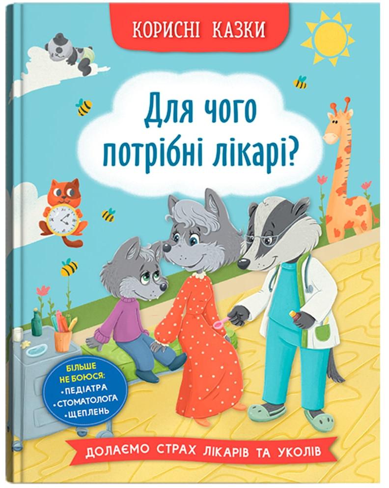  Crystal Book Полезные сказки. Зачем нужны врачи? (9786175475065) - Фото 1