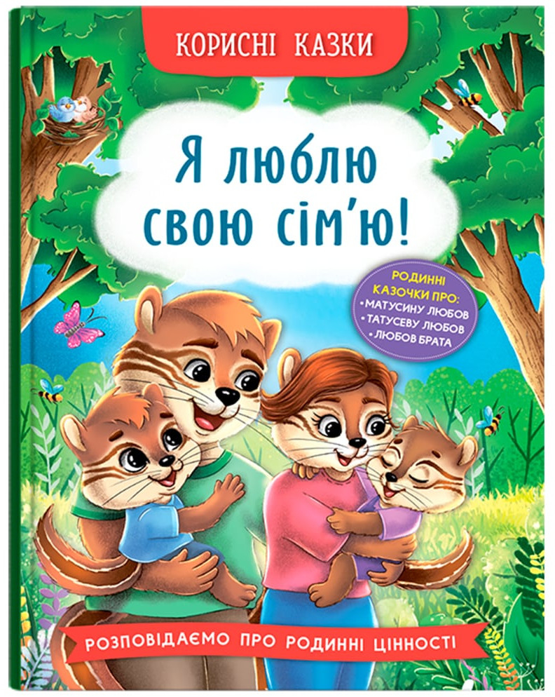  Crystal Book Полезные сказки. Я люблю свою семью! (9786175475072) - Фото 1