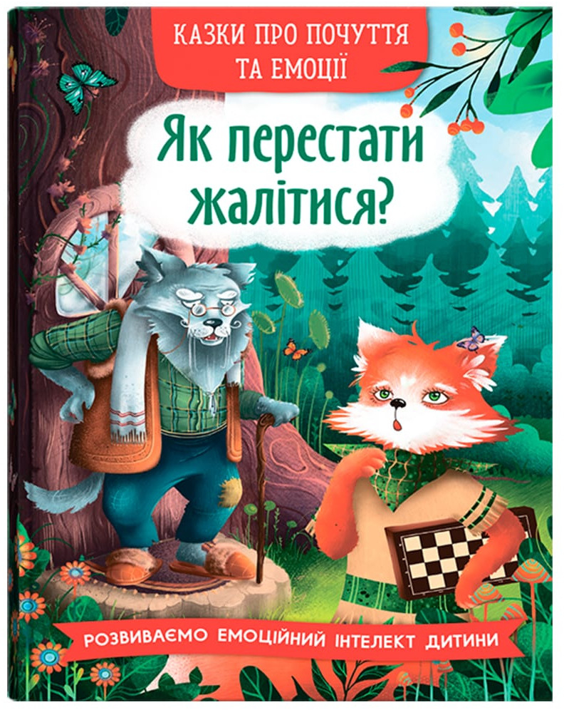  Crystal Book Сказки о чувствах и эмоциях. Как перестать жаловаться? (9786175475133) - Фото 1
