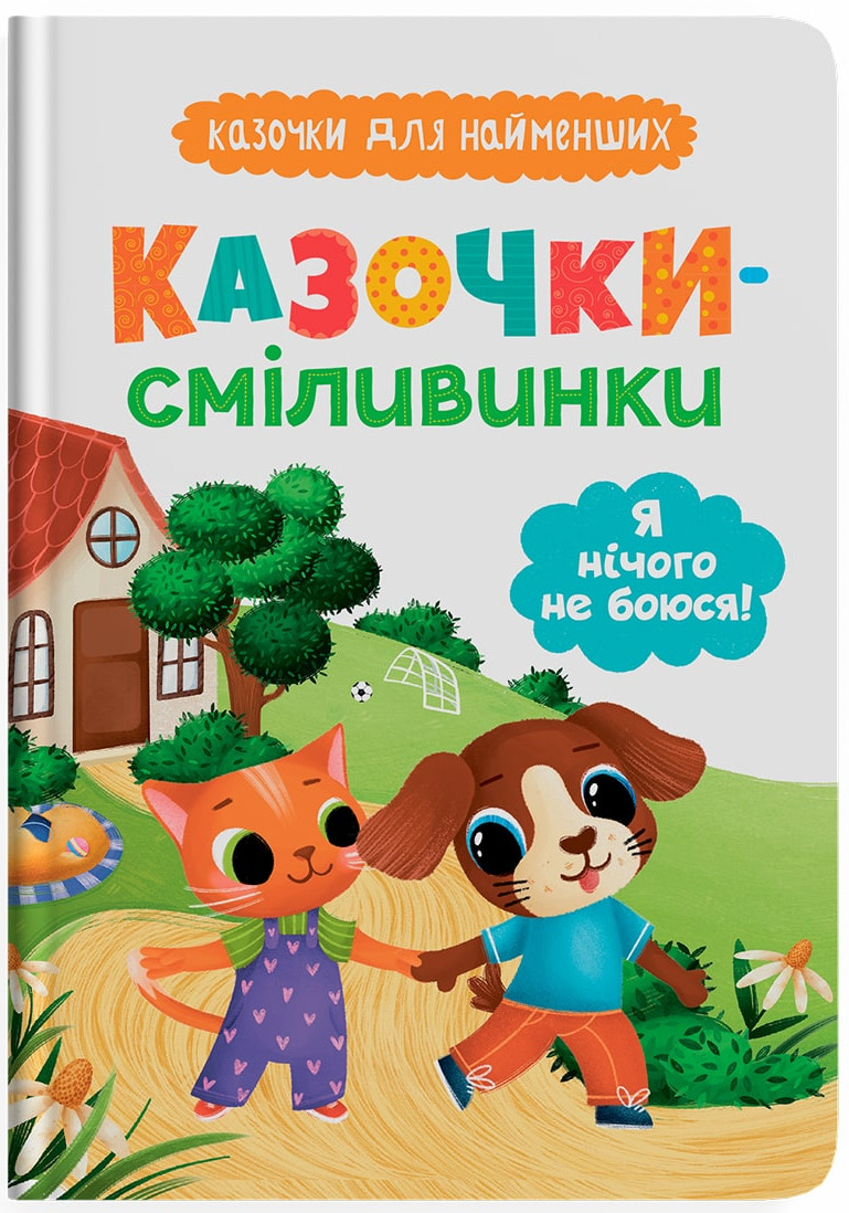 Купить Crystal Book Сказочки-храброцы. Я ничего не боюсь! (9786175475492) - Фото 1 Crystal Book Сказочки-храброцы. Я ничего не боюсь! (9786175475492) - Фото 1