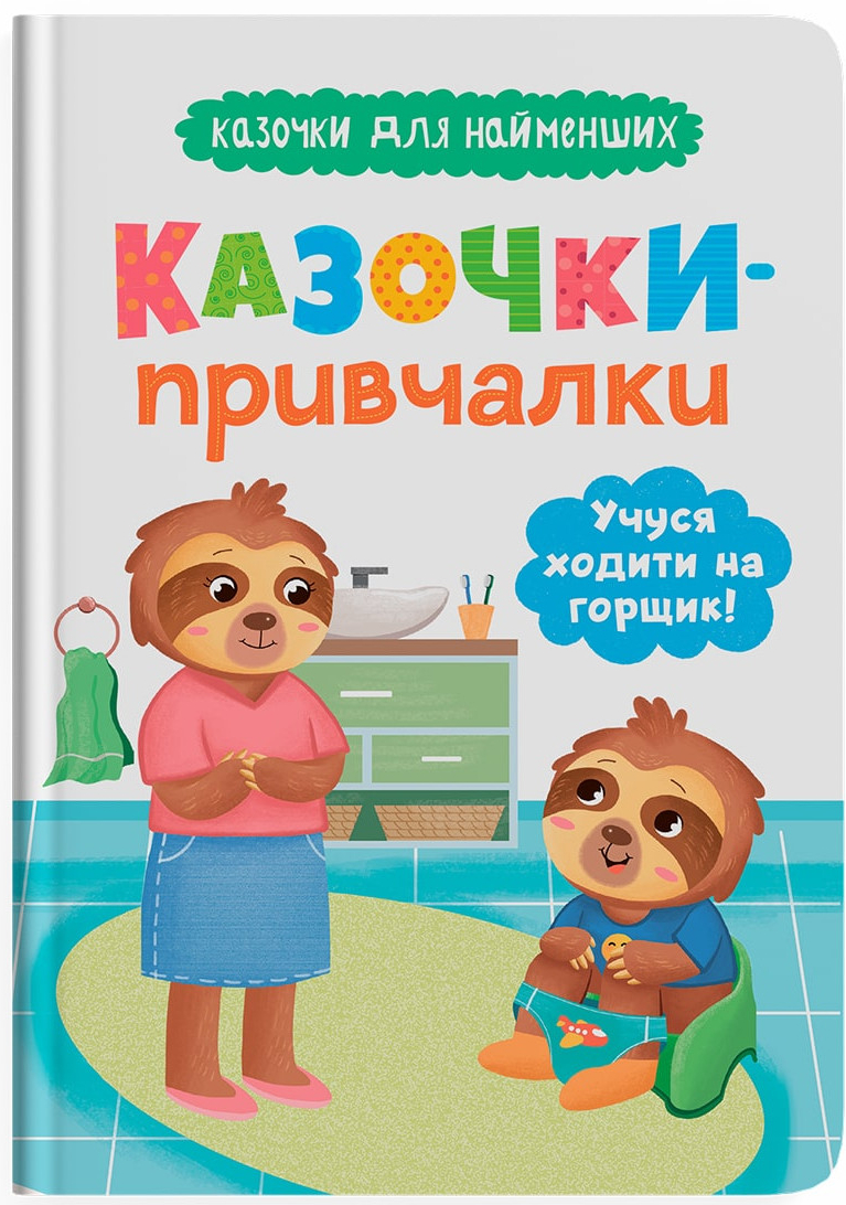 Купить Crystal Book Сказочки-приучалки. Учусь ходить на горшок (9786175475515) - Фото 1 Crystal Book Сказочки-приучалки. Учусь ходить на горшок (9786175475515) - Фото 1