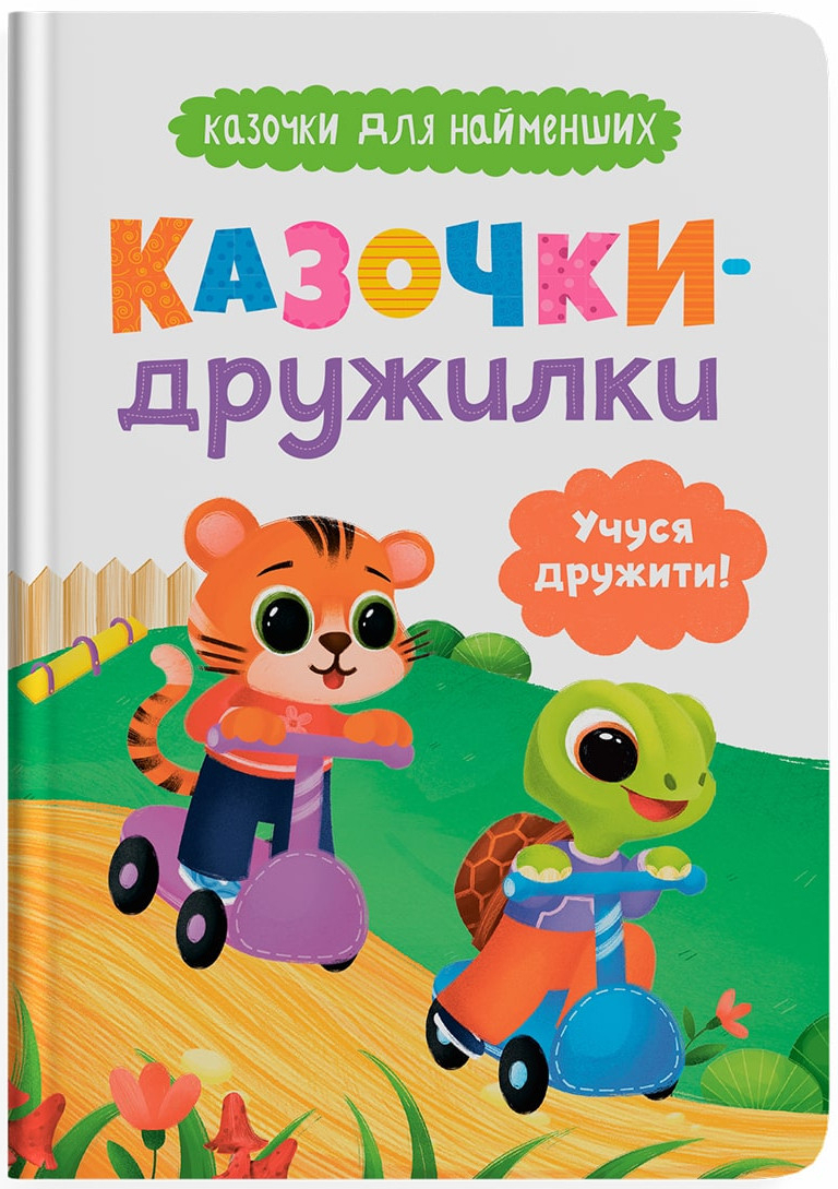 Купить Crystal Book Сказочки-дружилки. Учусь дружить! (9786175475607) - Фото 1 Crystal Book Сказочки-дружилки. Учусь дружить! (9786175475607) - Фото 1