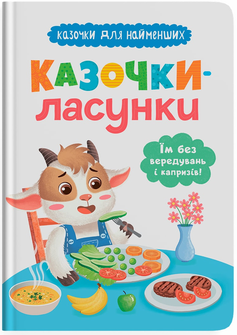 Купить Crystal Book Сказочки-сладости. Ем без капризов и истерик! (9786175475638) - Фото 1 Crystal Book Сказочки-сладости. Ем без капризов и истерик! (9786175475638) - Фото 1