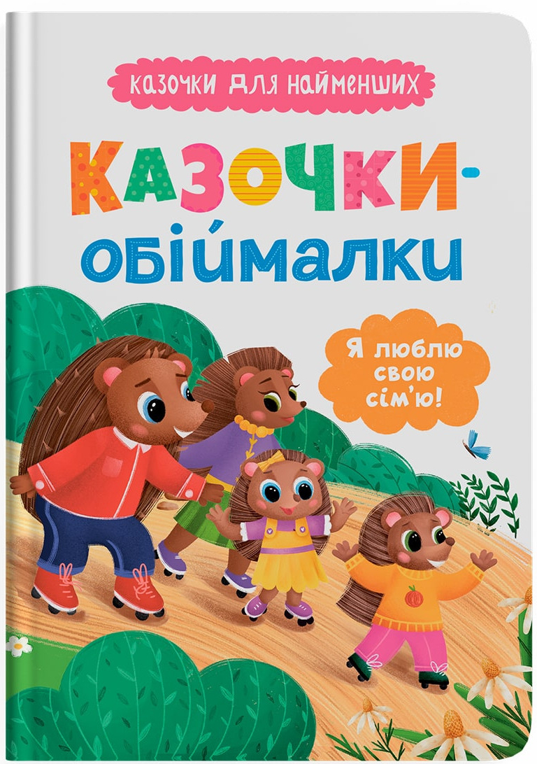 Купить Crystal Book Сказочки-обнималки. Я люблю свою семью (9786175475683) - Фото 1 Crystal Book Сказочки-обнималки. Я люблю свою семью (9786175475683) - Фото 1