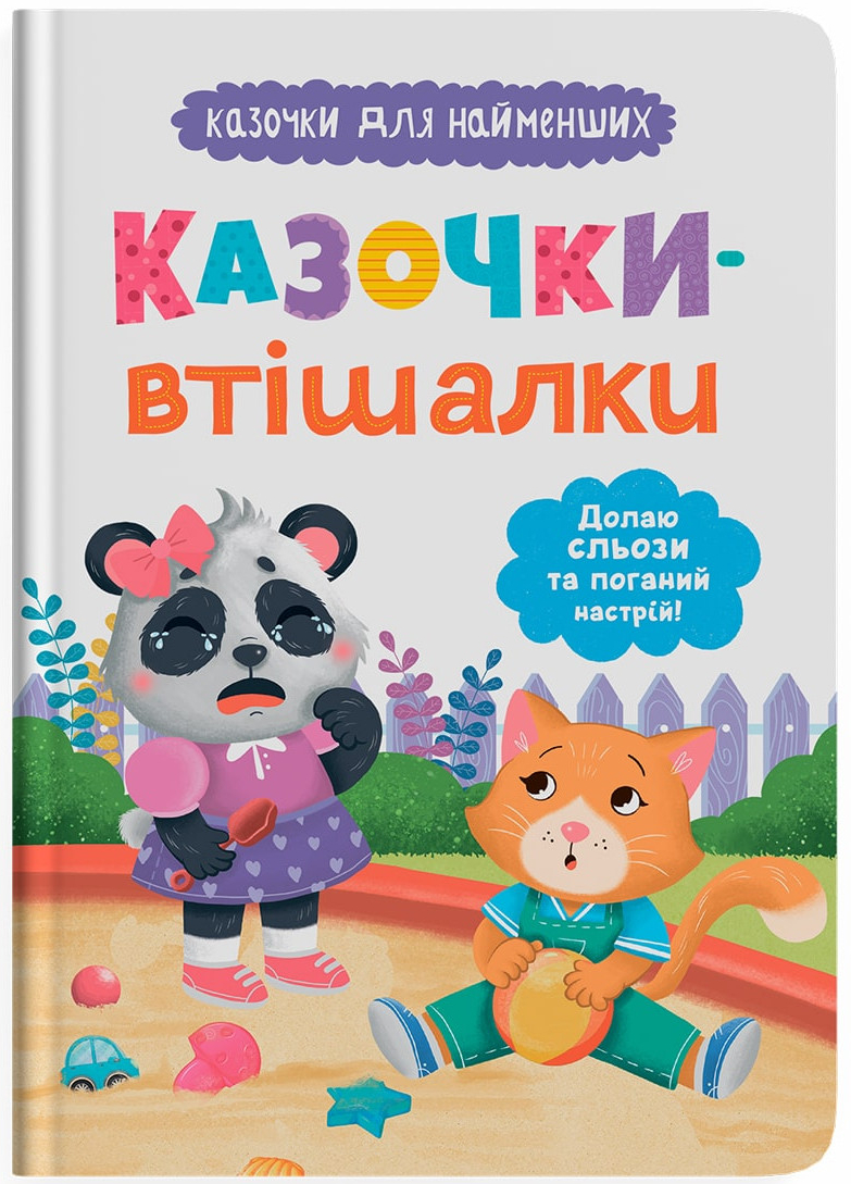 Купить Crystal Book Сказочки-утешительницы. Преодолею слезы и плохое настроение! (9786175475720) - Фото 1 Crystal Book Сказочки-утешительницы. Преодолею слезы и плохое настроение! (9786175475720) - Фото 1