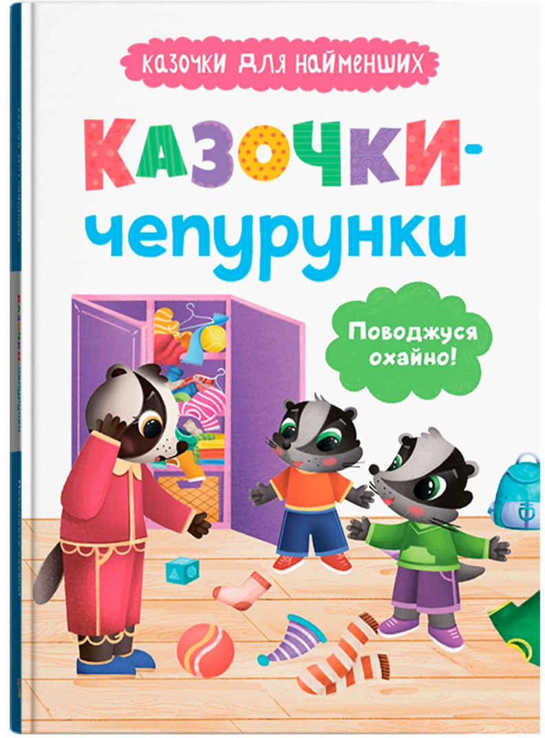 Купить Crystal Book Сказочки-прихоти. Веду себя аккуратно! (9786175475744) - Фото 1 Crystal Book Сказочки-прихоти. Веду себя аккуратно! (9786175475744) - Фото 1