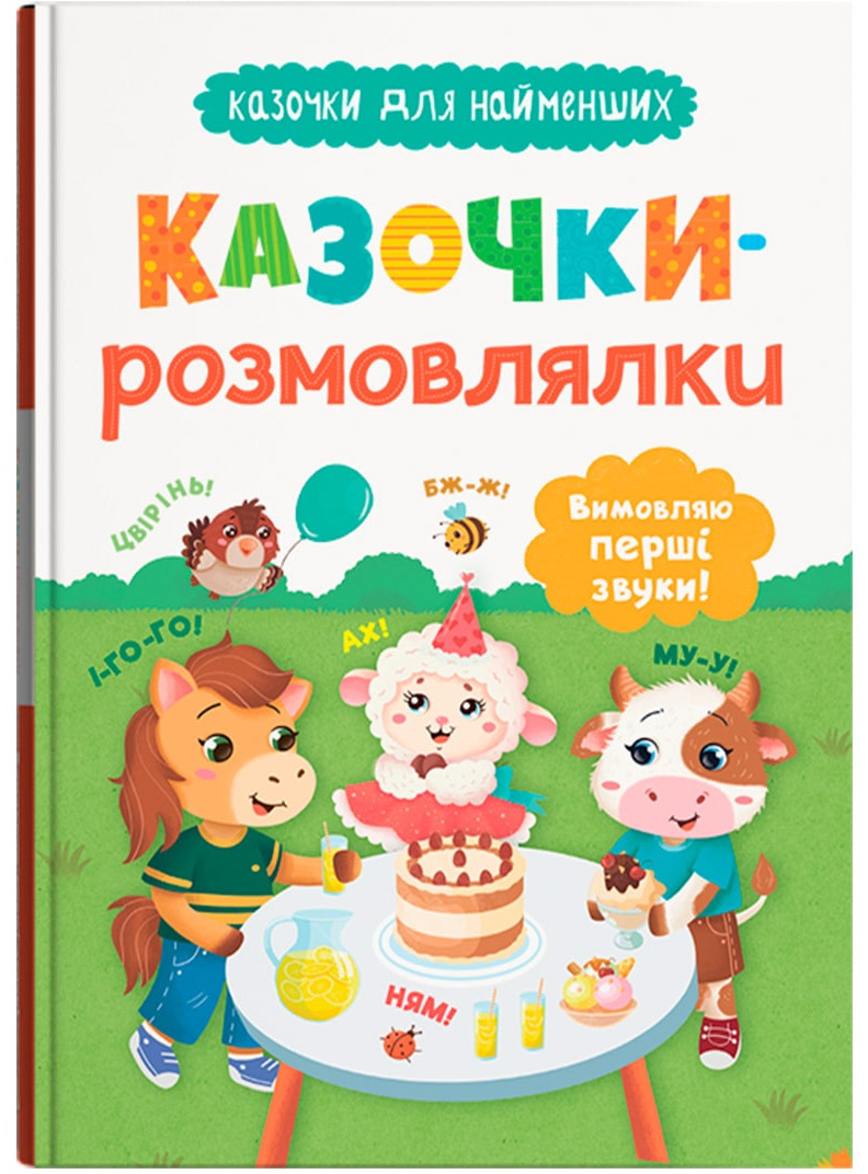Купить Crystal Book Сказочки-говоры. Произношу первые звуки! (9786175475799) - Фото 1 Crystal Book Сказочки-говоры. Произношу первые звуки! (9786175475799) - Фото 1