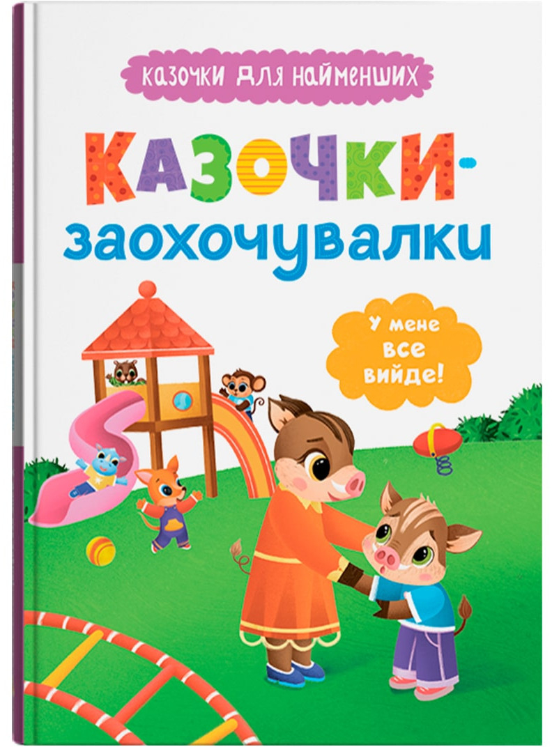 Купить Crystal Book Сказочки-поощрительницы. У меня все получится! (9786175475812) - Фото 1 Crystal Book Сказочки-поощрительницы. У меня все получится! (9786175475812) - Фото 1