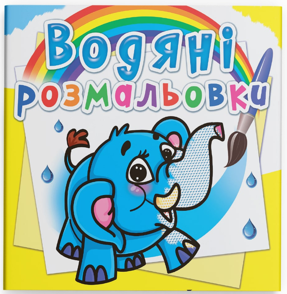 Розмальовки Crystal Book водяні. Слоненя (9786177270477) - Фото 1