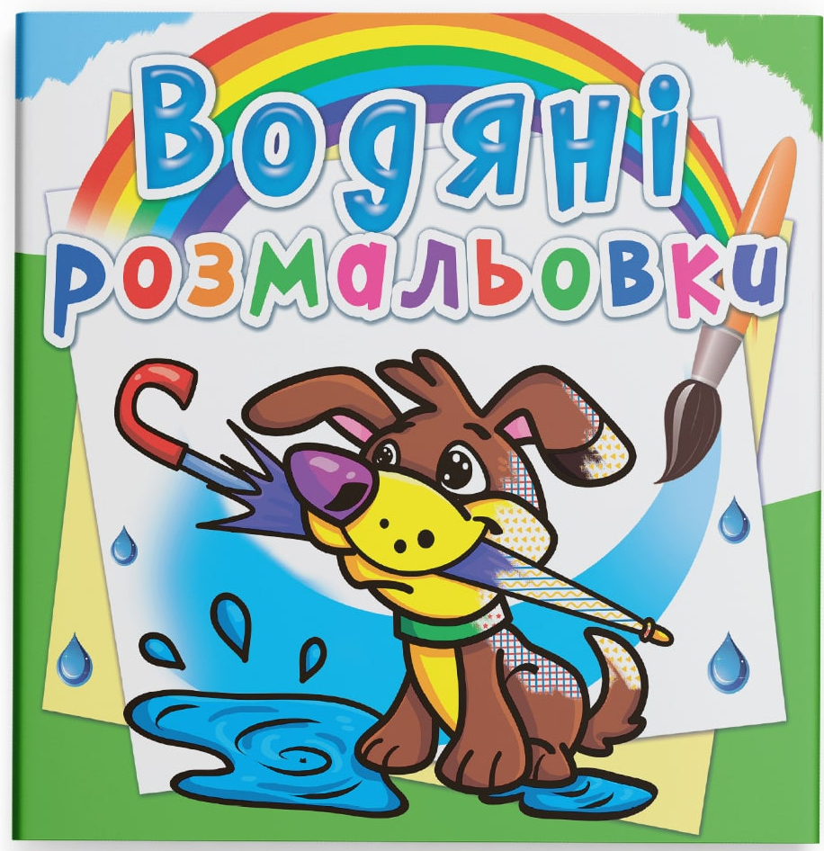 Розмальовки Crystal Book водяні. Цуценя (9786177270019) - Фото 1