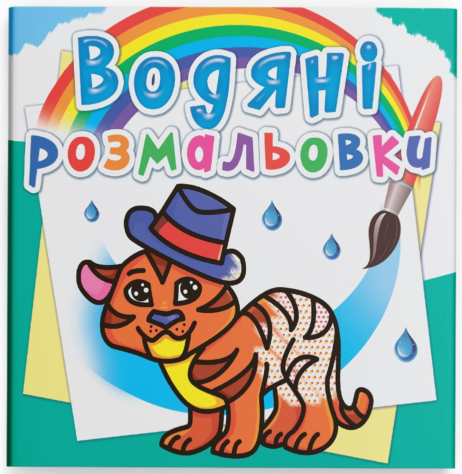 Розмальовки Crystal Book водяні. Тигря (9786177270538) - Фото 1
