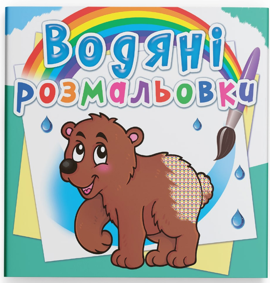 Розмальовки Crystal Book водяні. Ведмедик (9786177270545) - Фото 1