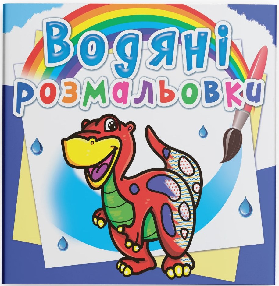 Розмальовки Crystal Book водяні. Динозаврик (9786177270262) - Фото 1