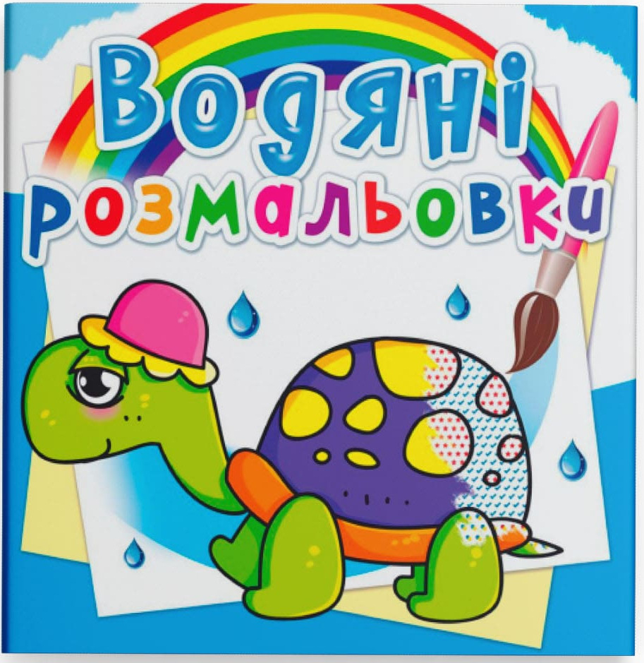 Розмальовки Crystal Book водяні. Казкові герої (9789669362056) - Фото 1