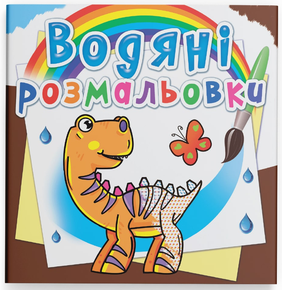 Розмальовки Crystal Book водяні. Динозаврики (9789669362063) - Фото 1