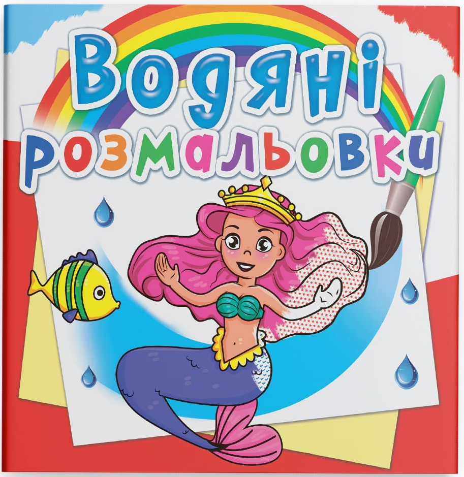 Розмальовки Crystal Book водяні. Принцеси (9789669362070) - Фото 1