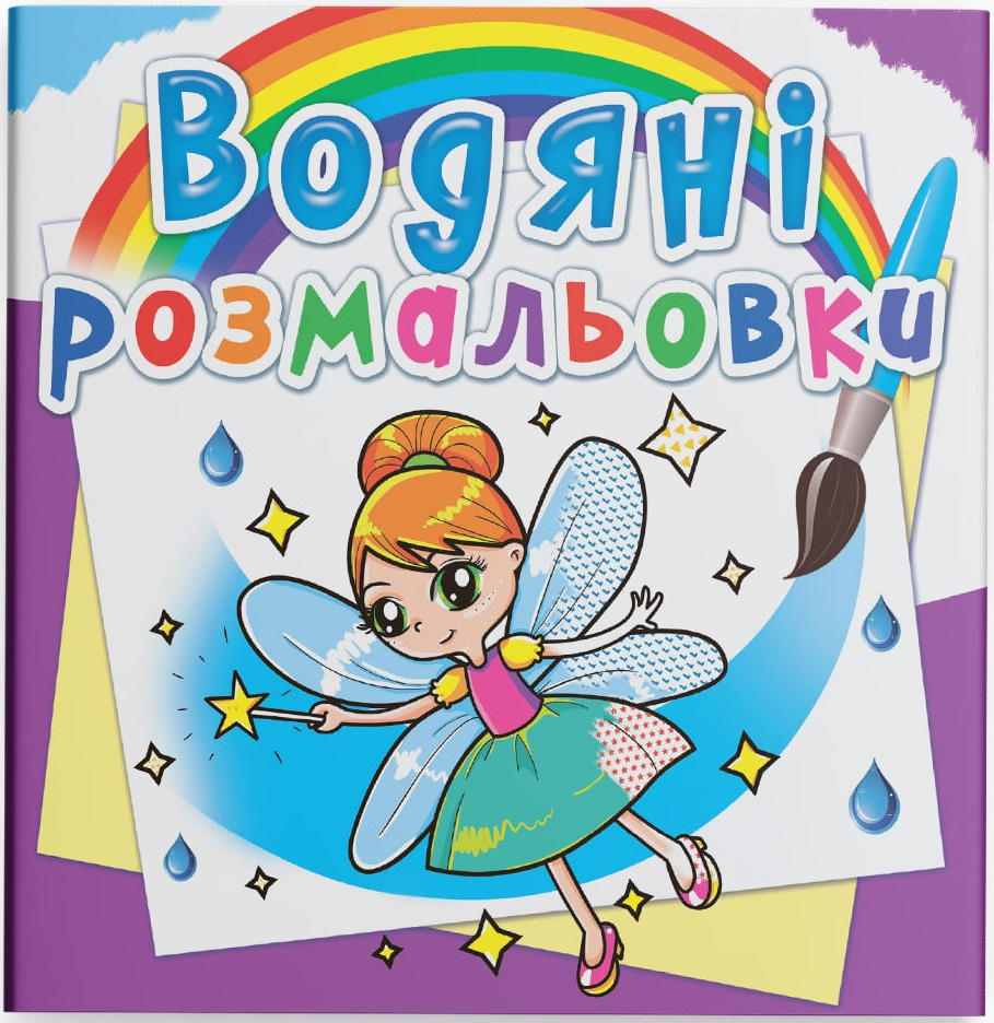Розмальовки Crystal Book водяні. Феї та Ельфи (9789669362087) - Фото 1