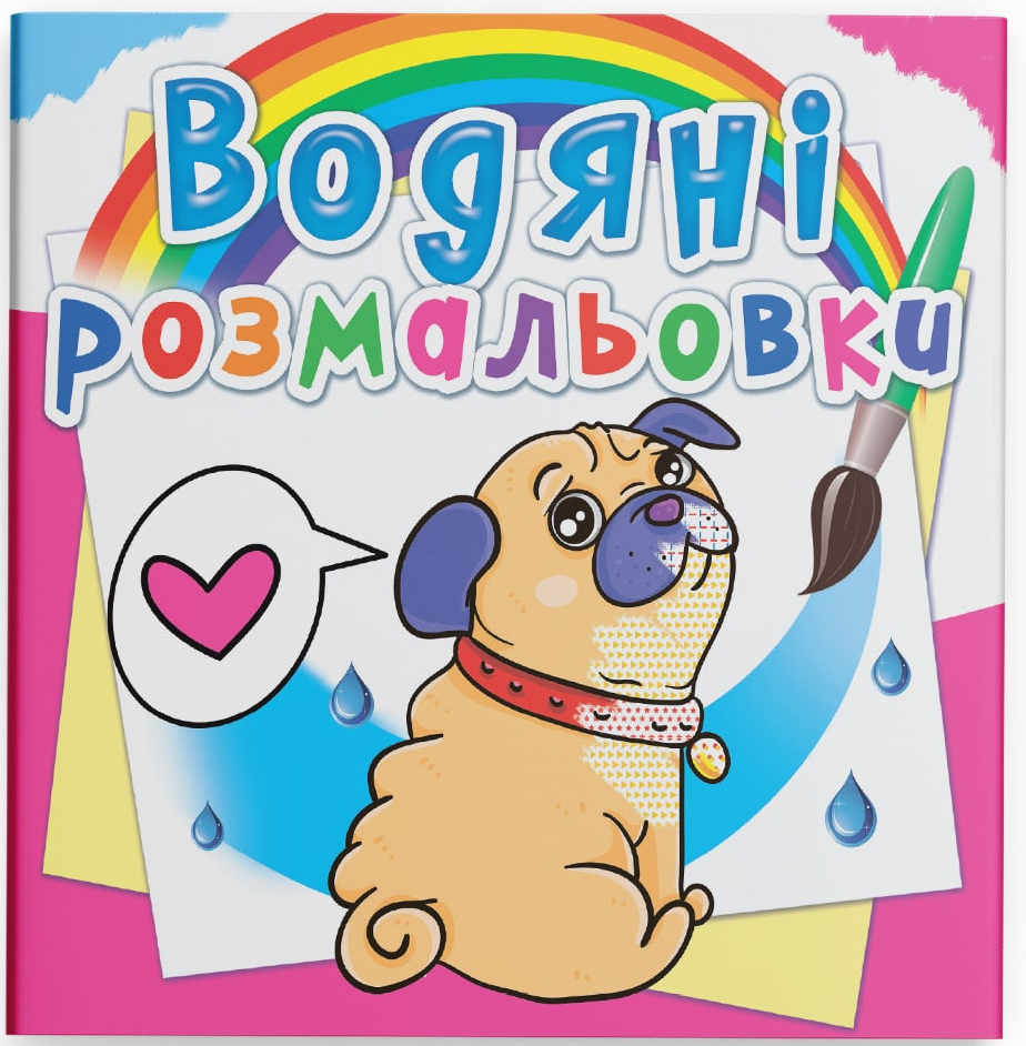 Розмальовки Crystal Book водяні. Котики та Цуценята (9789669362094) - Фото 1