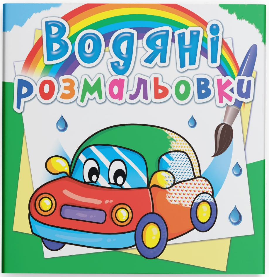 Розмальовки Crystal Book водяні. Машинки (9789669362100) - Фото 1