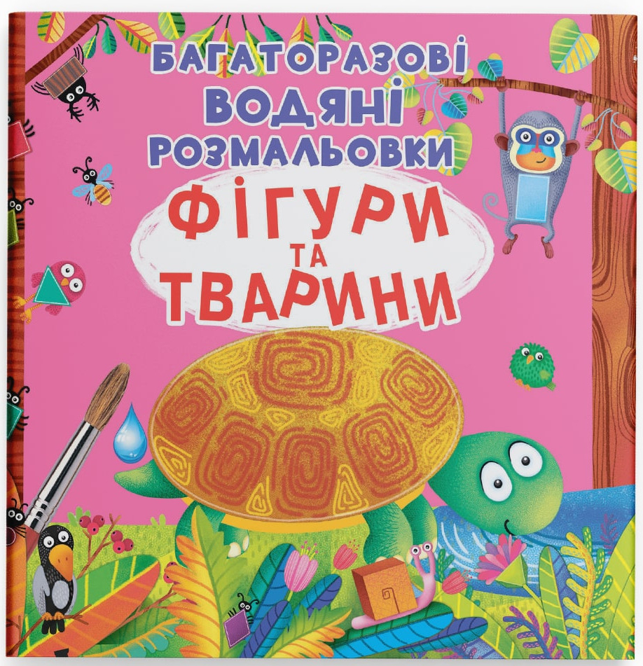 Розмальовки Crystal Book багаторазовi водяні. Фігури та тварини (9789669871886) - Фото 1