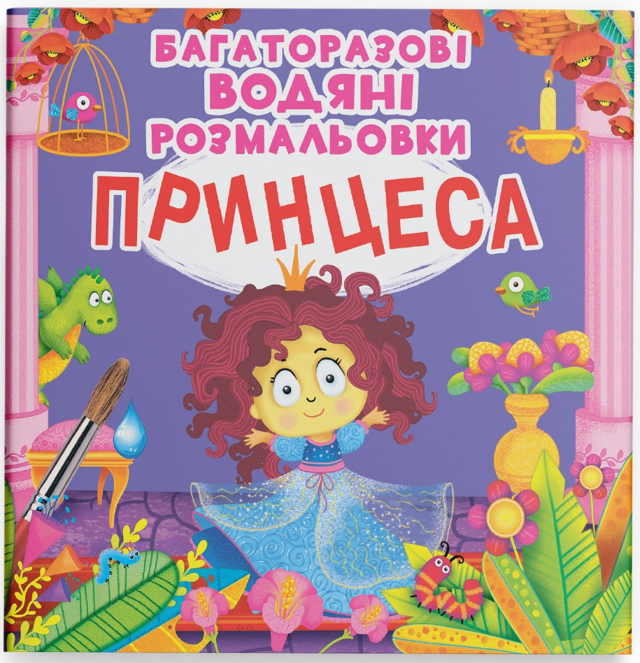 Розмальовки Crystal Book багаторазовi водяні Принцеса (9789669872227) - Фото 1