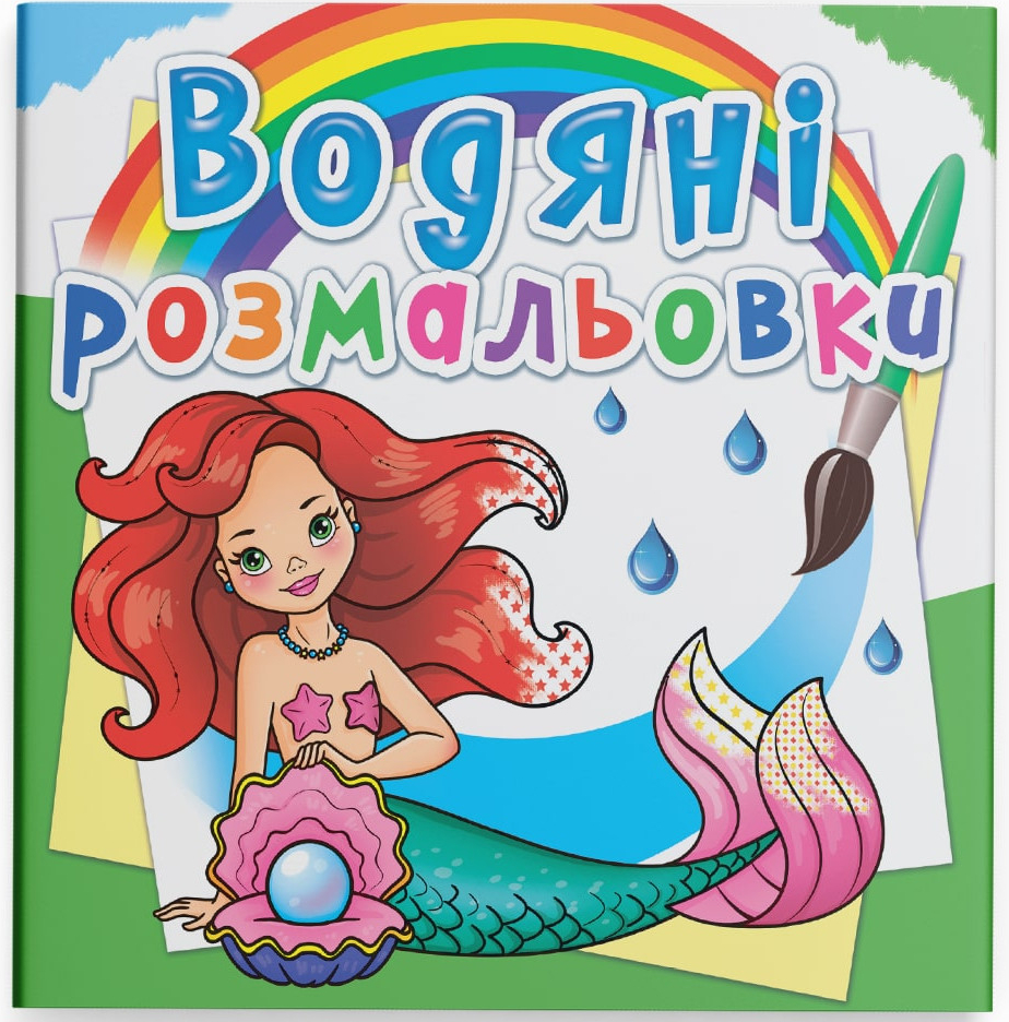 Розмальовки Crystal Book водяні. Русалоньки (9789669872241) - Фото 1