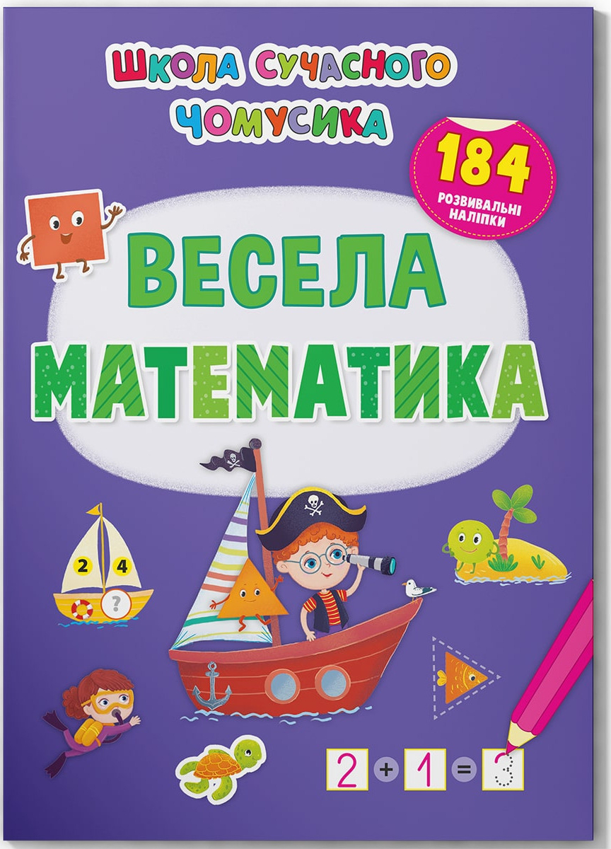  Crystal Book Школа современного почемусика. Веселая математика. 184 развивающие наклейки (9786175473672) - Фото 1
