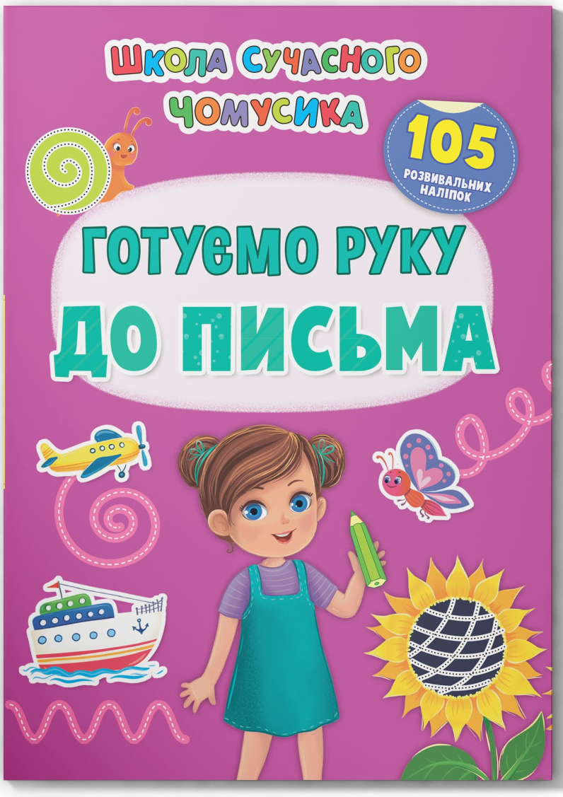  Crystal Book Школа современного почемусика. Готовим руку к письму. 105 развивающих наклейок (9786175474648) - Фото 1
