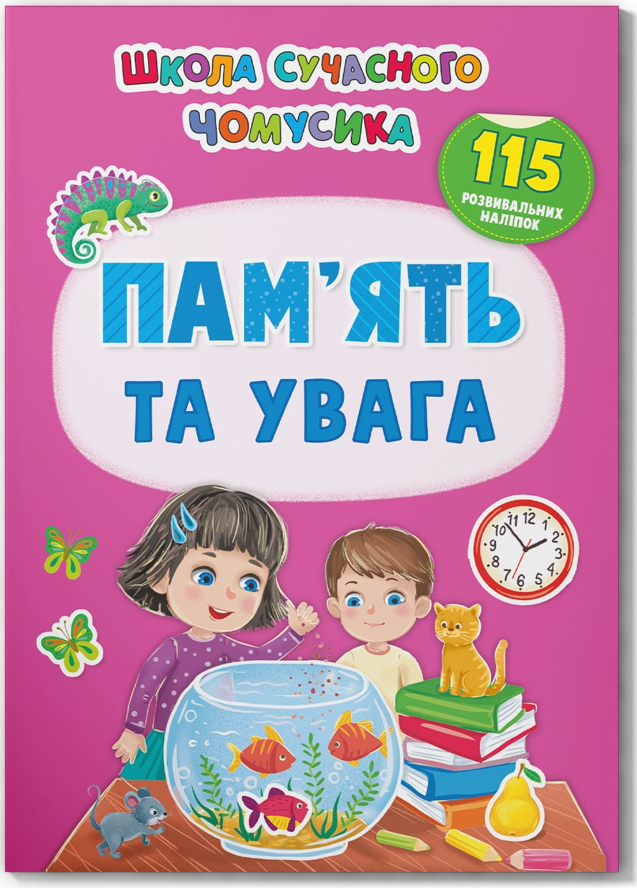  Crystal Book Школа современного почемусика. Память и внимание. 115 развивающих наклейок (9786175474310) - Фото 1