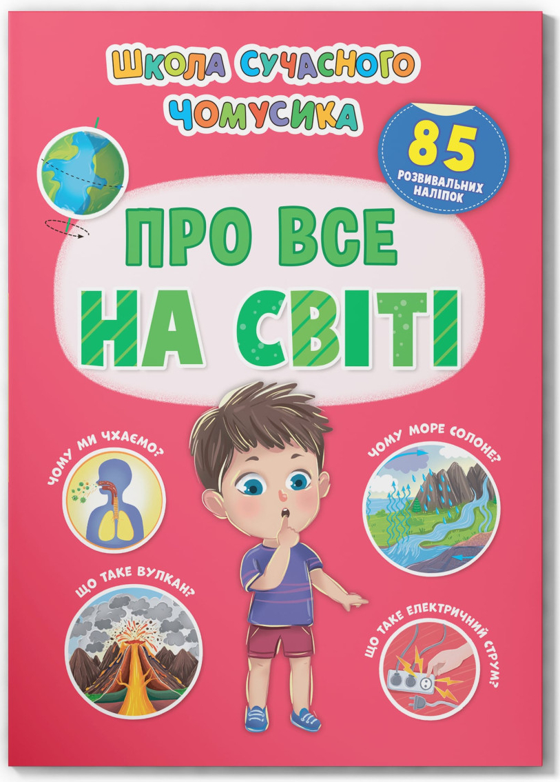  Crystal Book Школа современного почемусика. Обо всем на свете. 85 развивающих наклейок (9786175474624) - Фото 1