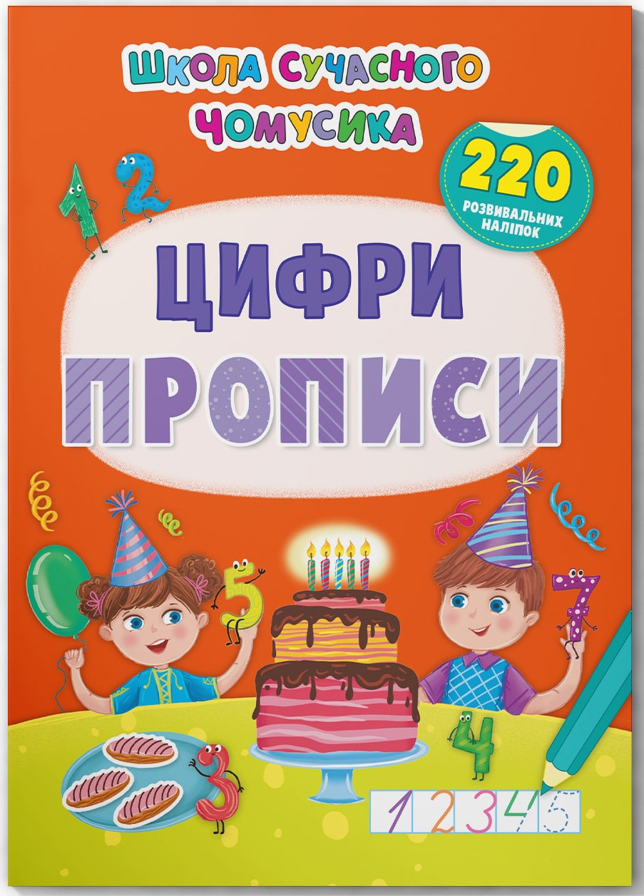  Crystal Book Школа современного почемусика. Прописи. Цифры. 220 развивающих наклейок (9786175474006) - Фото 1